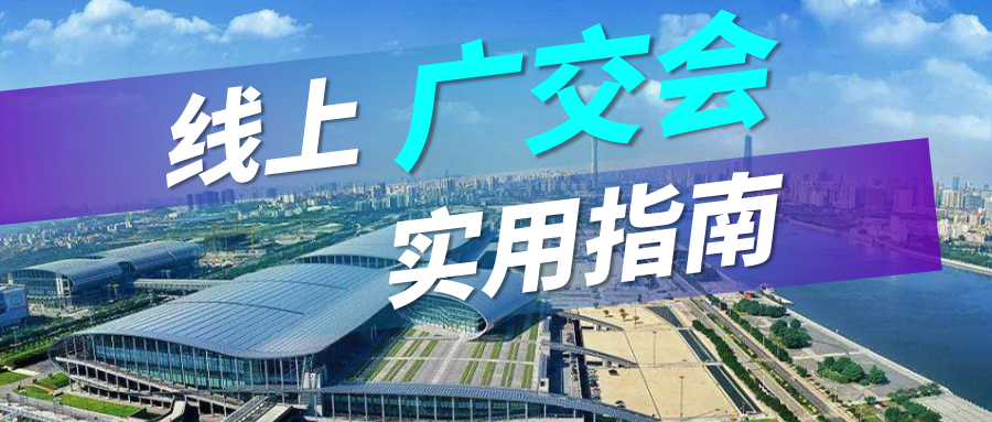 广交会没流量？K8凯发(中国)实用指南请查收